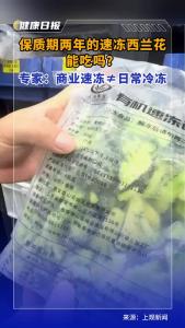 保质期两年的速冻西兰花能吃吗？专家：商业速冻≠日常冷冻
