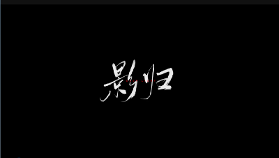 《影归》