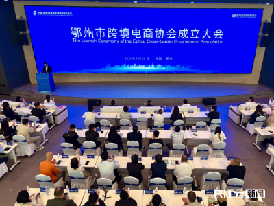 就在今天！鄂州市跨境电商协会成立