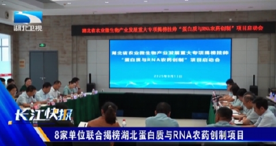 8家单位联合揭榜湖北蛋白质与RNA农药创制项目 