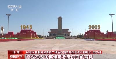 年号台整体亮相！天安门广场布置基本就绪 观礼包设计细节满满