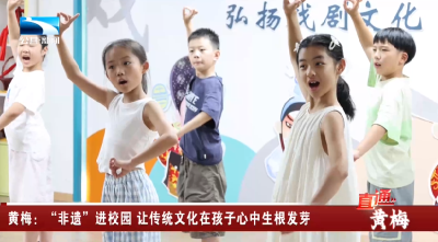 黄梅：“非遗”进校园 让传统文化在孩子心中生根发芽