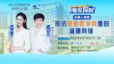 探院直播预告｜机器人赋能，让康复医学科充满 “家温度”！