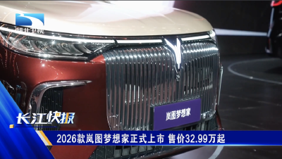2026款岚图梦想家正式上市 售价32.99万起