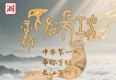 文化中国行丨中华第一凤带你穿越长江百万年