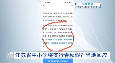江苏省中小学将实行春秋假？当地回应