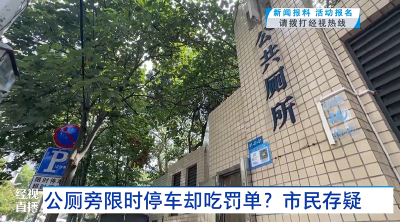 公厕旁限时停车却吃罚单？市民存疑