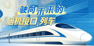 驶向未来的“脑机接口”列车