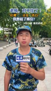 老师，对不住了！你想起了哪位？