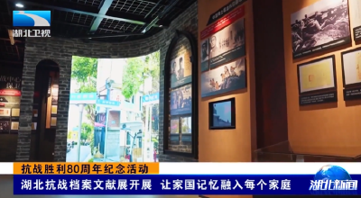 抗战胜利80周年纪念活动 | 湖北抗战档案文献展开展 让家国记忆融入每个家庭