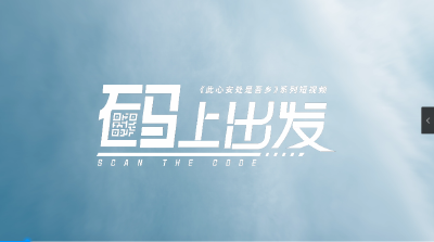 《码上出发》