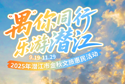 多项活动开启金秋之约！一组海报带你速览2025潜江金秋文旅惠民活动