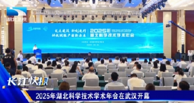 2025年湖北科学技术学术年会在武汉开幕