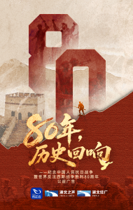 公益广告丨80年，历史回响