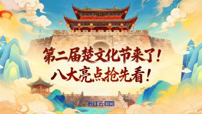 第二届楚文化节亮点剧透！八大看点不容错过