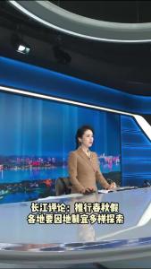 长江评论：推行春秋假 各地要因地制宜多样探索