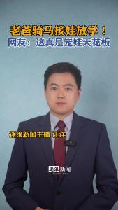 老爸骑马接娃放学！网友：这真是宠娃天花板……
