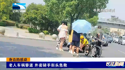 身边的感动 | 老人车祸昏迷 外卖骑手街头急救