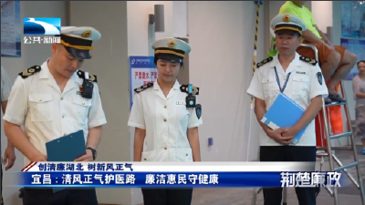 创清廉湖北 树新风正气｜宜昌：清风正气护医路 廉洁惠民守健康