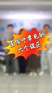 医保常见6大误区，你中招了吗？