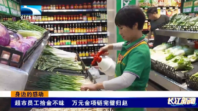 身边的感动 | 超市员工拾金不昧 万元金项链完璧归赵