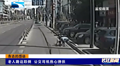 身边的感动 | 老人路边跌倒 公交司机热心搀扶