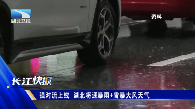 强对流上线 湖北将迎暴雨+雷暴大风天气