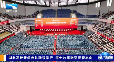 湖北高校开学典礼陆续举行 院士故事激荡青春志向