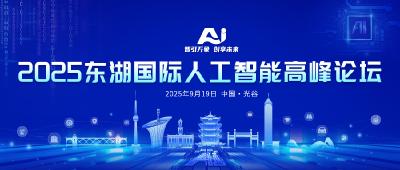 9月19日，光谷见！2025东湖国际人工智能高峰论坛亮点前瞻
