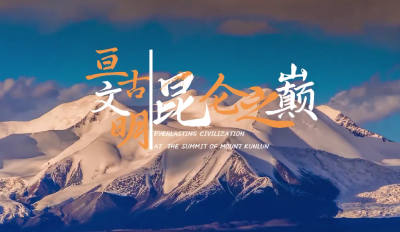 青海 | 《亘古文明 昆仑之巅》