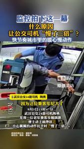 什么原因让公交司机“慢了三倍”？