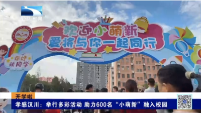孝感汉川：举行多彩活动 助力600名“小萌新”融入校园