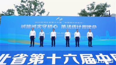 湖北省第十六届“中国统计开放日”举办