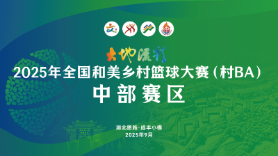 直播 | 大地流彩·2025年全国和美乡村篮球大赛中部赛区开幕式