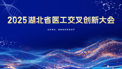 直播 | 2025湖北省医工交叉创新大会
