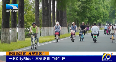 经济微观察 发展惠民生 | 一起CityRide！享受夏日“骑”趣