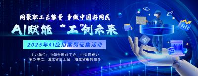 AI赋能“工”创未来 | 2025年AI应用案例征集活动上线，邀你参加