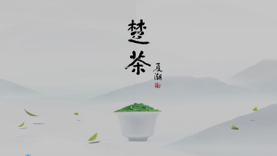 《楚茶》