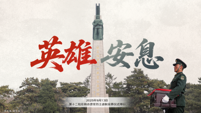 直播 | 第十二批在韩中国人民志愿军烈士遗骸安葬仪式今日举行