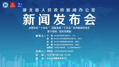直播 | 湖北召开“决胜收官‘十四五’ 谋篇布局‘十五五’”系列新闻发布会第十四场