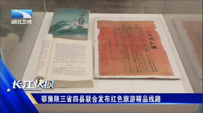 鄂豫陕三省四县联合发布红色旅游精品线路