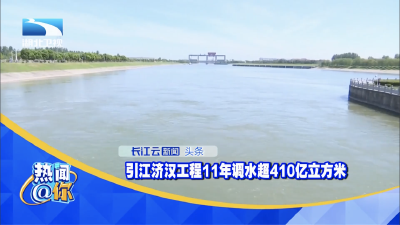 引江济汉工程11年调水超410亿立方米