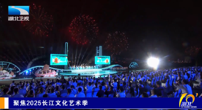 聚焦2025长江文化艺术季 | 直播观看人数超2亿 主创揭秘创意幕后