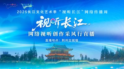 直播 | “视听长江”网络视听创作采风行走进荆州古城墙