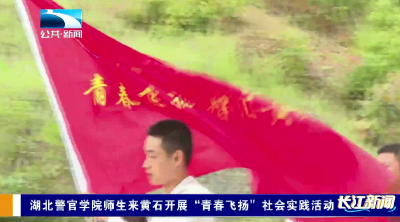 湖北警官学院师生来黄石开展“青春飞扬”社会实践活动