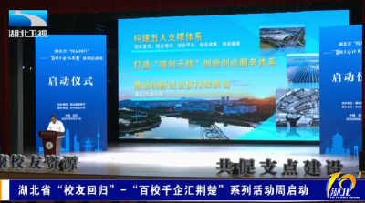 湖北省“校友回归”-“百校千企汇荆楚”系列活动周启动