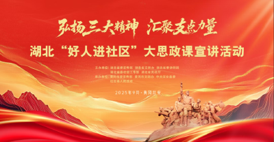 直播 | 弘扬大别山精神  汇聚支点力量