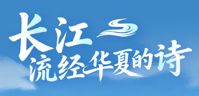 “我住长江头 君住长江尾”，跟着诗词读懂长江
