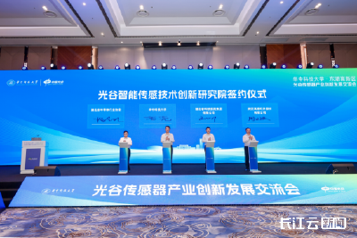 光谷传感器产业创新联盟揭牌，助力打造传感器产业全球创新高地