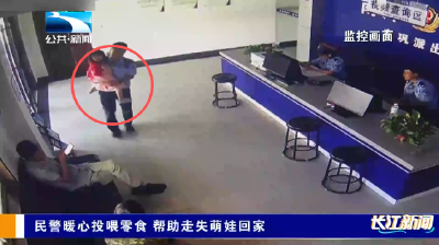 身边的感动：民警暖心投喂零食 帮助走失萌娃回家